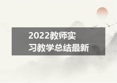 2022教师实习教学总结最新