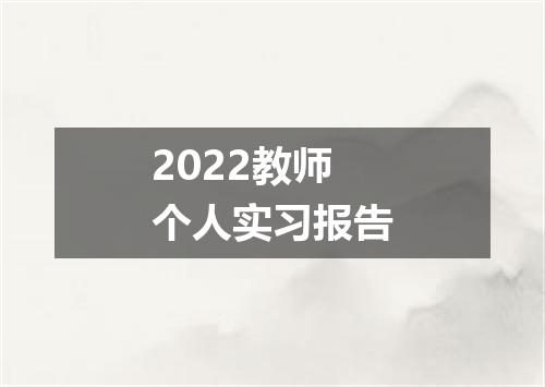 2022教师个人实习报告