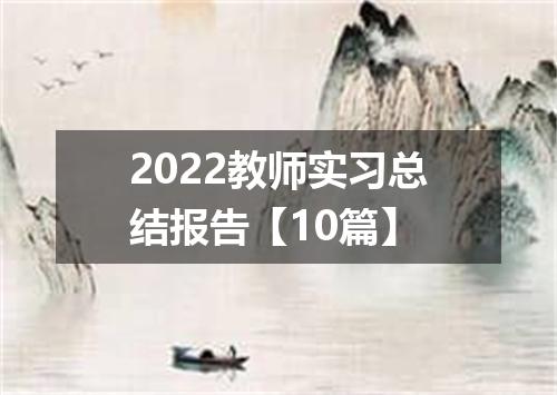 2022教师实习总结报告【10篇】