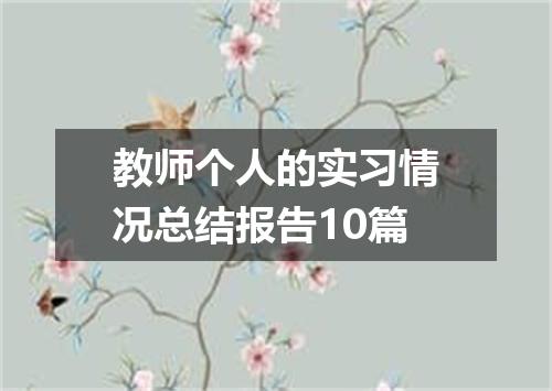 教师个人的实习情况总结报告10篇