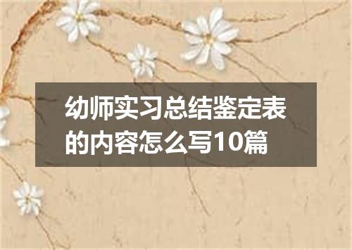 幼师实习总结鉴定表的内容怎么写10篇