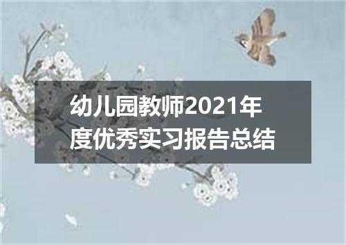 幼儿园教师2021年度优秀实习报告总结
