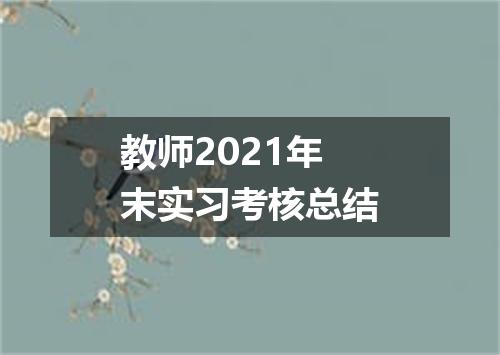 教师2021年末实习考核总结
