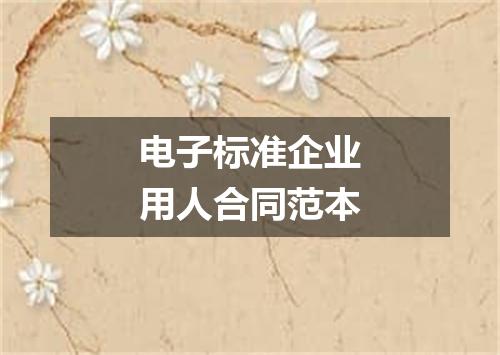 电子标准企业用人合同范本