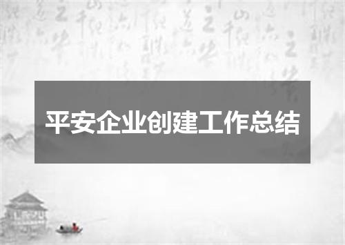 平安企业创建工作总结