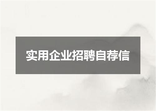 实用企业招聘自荐信