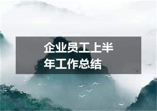 企业员工上半年工作总结