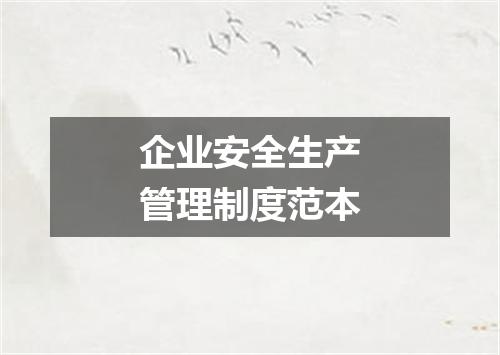 企业安全生产管理制度范本
