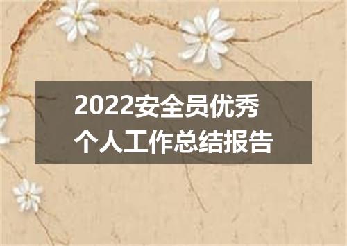 2022安全员优秀个人工作总结报告