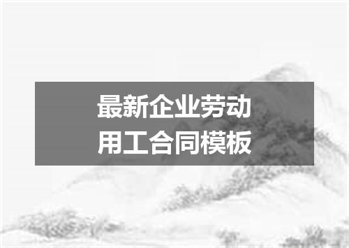 最新企业劳动用工合同模板