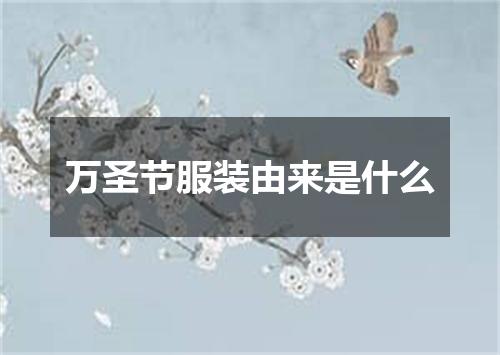 万圣节服装由来是什么