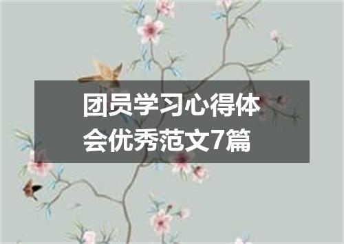 团员学习心得体会优秀范文7篇