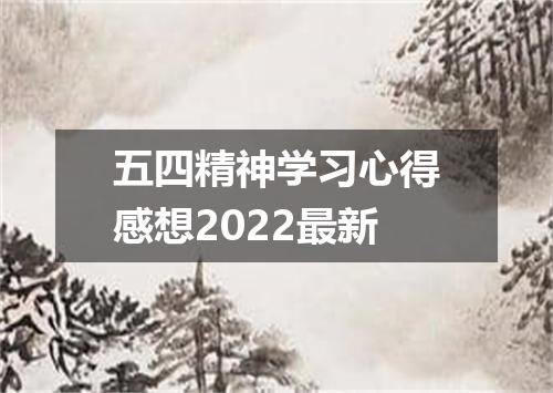 五四精神学习心得感想2022最新