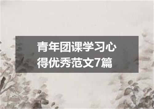 青年团课学习心得优秀范文7篇