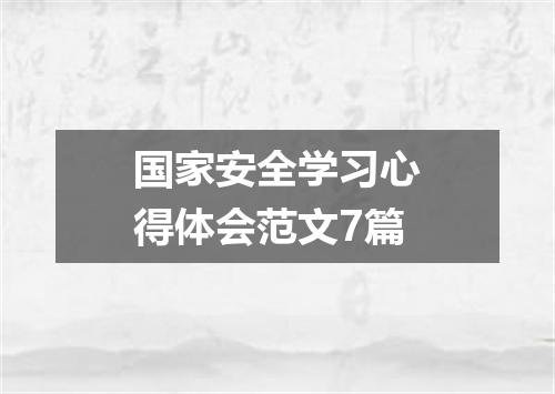 国家安全学习心得体会范文7篇