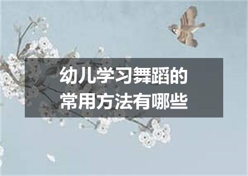 幼儿学习舞蹈的常用方法有哪些