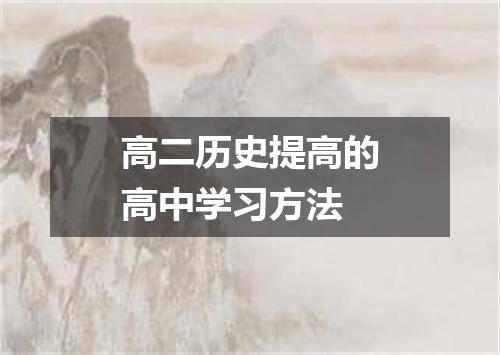 高二历史提高的高中学习方法