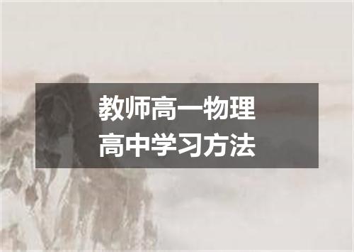 教师高一物理高中学习方法