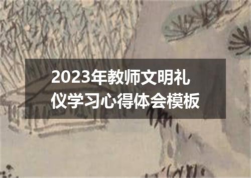 2023年教师文明礼仪学习心得体会模板
