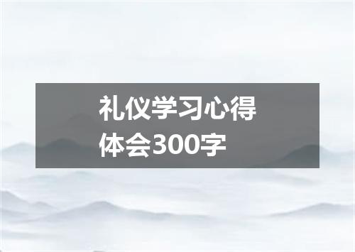 礼仪学习心得体会300字