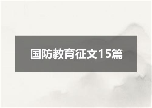 国防教育征文15篇