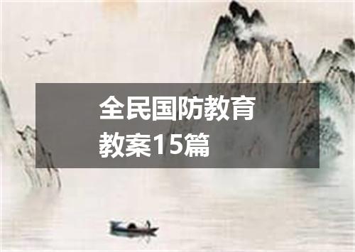 全民国防教育教案15篇