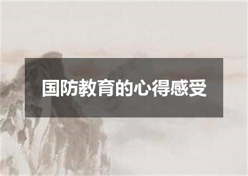 国防教育的心得感受