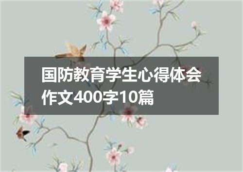 国防教育学生心得体会作文400字10篇