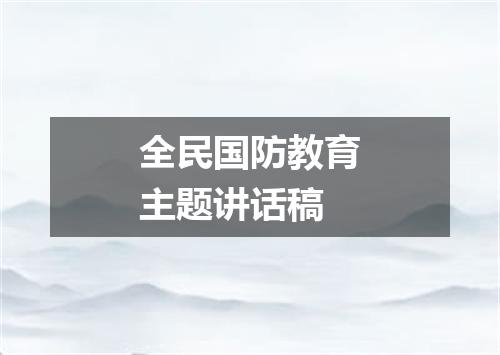 全民国防教育主题讲话稿