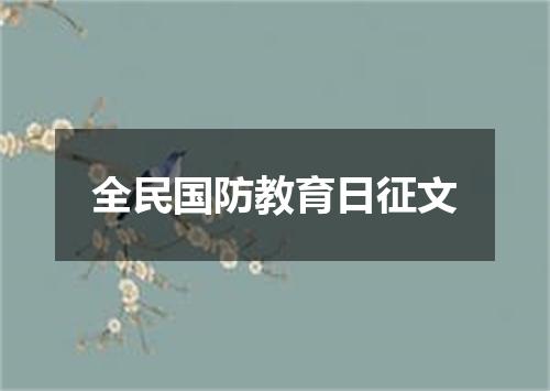 全民国防教育日征文