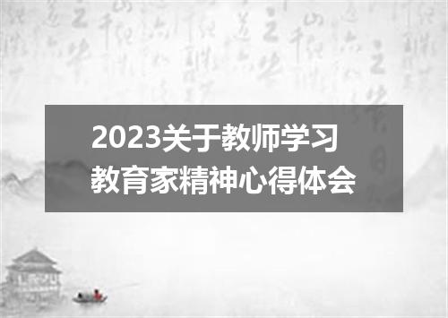 2023关于教师学习教育家精神心得体会