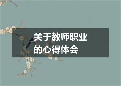 关于教师职业的心得体会