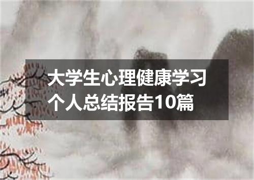 大学生心理健康学习个人总结报告10篇