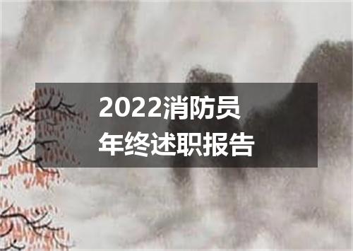 2022消防员年终述职报告