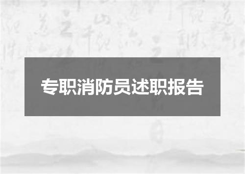 专职消防员述职报告