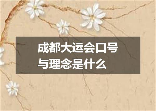 成都大运会口号与理念是什么