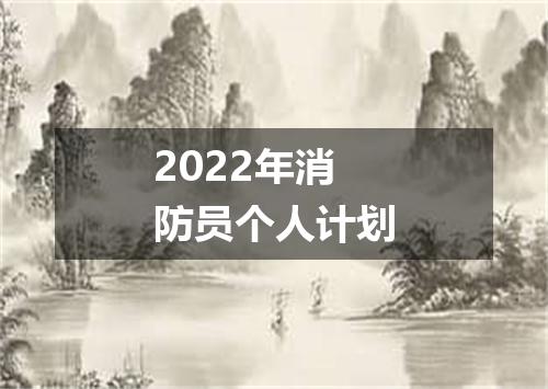 2022年消防员个人计划
