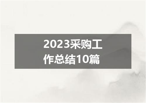 2023采购工作总结10篇