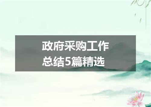 政府采购工作总结5篇精选