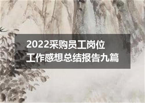 2022采购员工岗位工作感想总结报告九篇