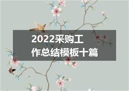 2022采购工作总结模板十篇