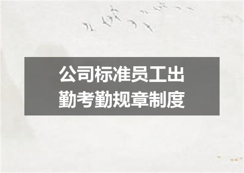 公司标准员工出勤考勤规章制度