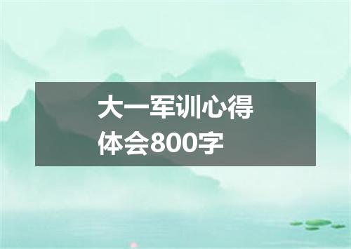 大一军训心得体会800字