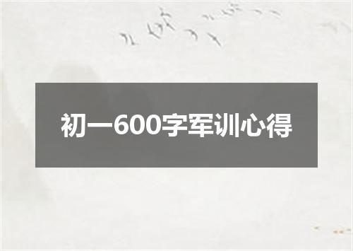 初一600字军训心得