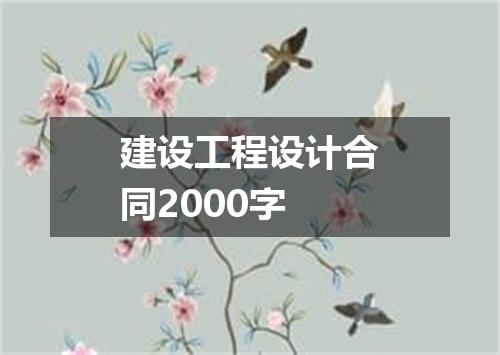 建设工程设计合同2000字
