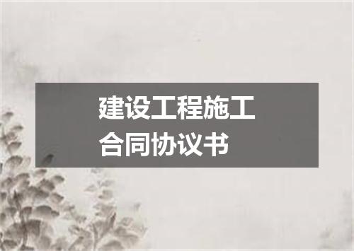 建设工程施工合同协议书