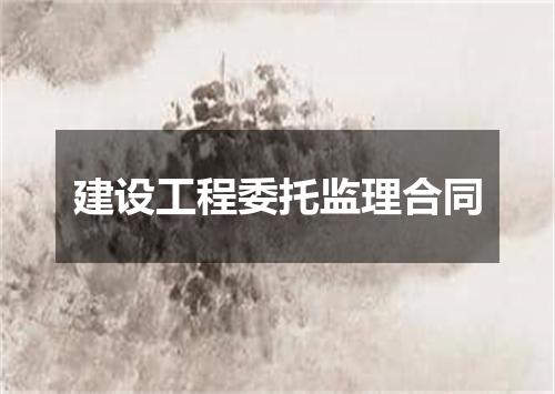 建设工程委托监理合同