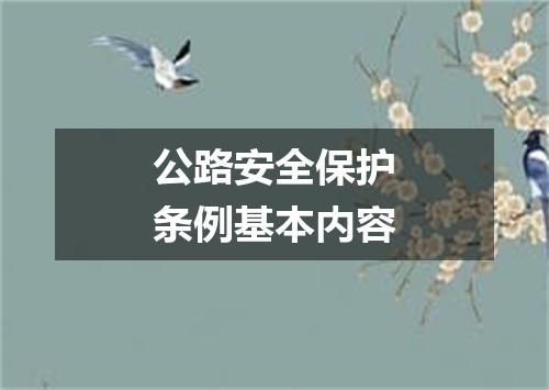公路安全保护条例基本内容