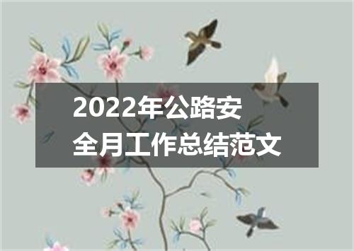 2022年公路安全月工作总结范文
