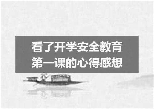 看了开学安全教育第一课的心得感想